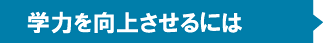 学力を向上させるには
